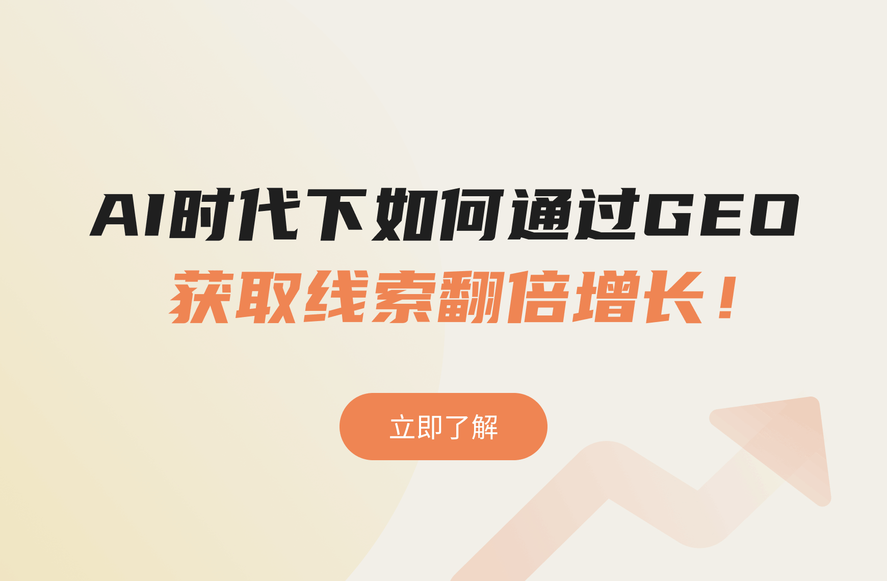 SEO+GEO新增长引擎