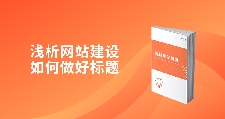 浅析网站建设如何做好标题