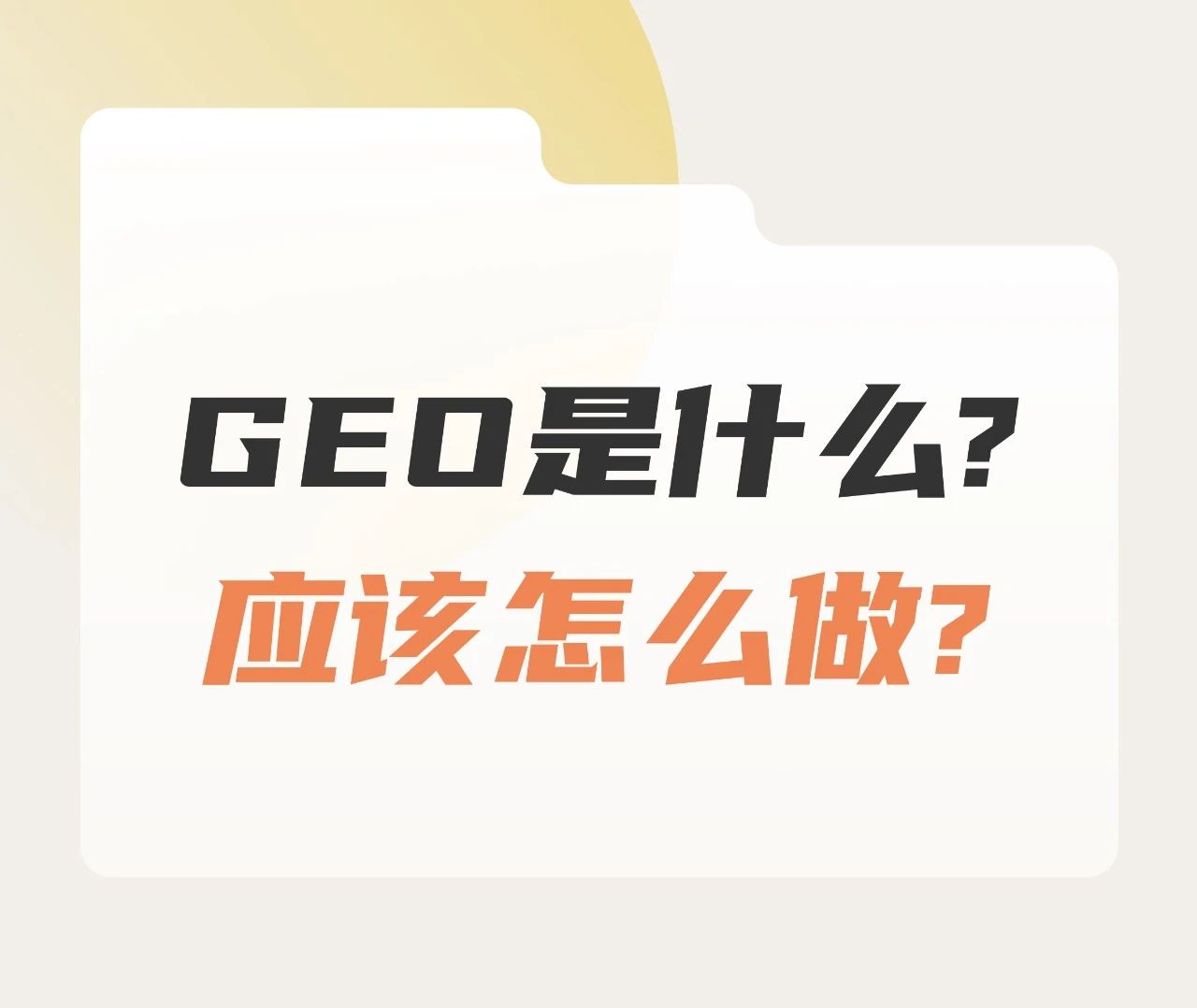 Public/Uploads/ueditor/upload/image/20250530/1748586261330880.jpg 网站建设公司_GEO是什么.jpg