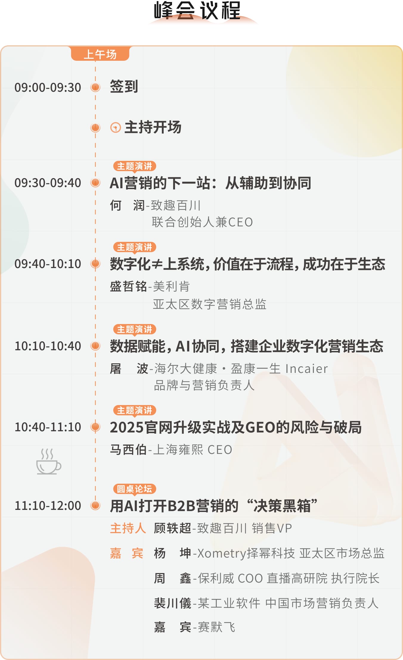 高端网站建设公司_峰会议程上午