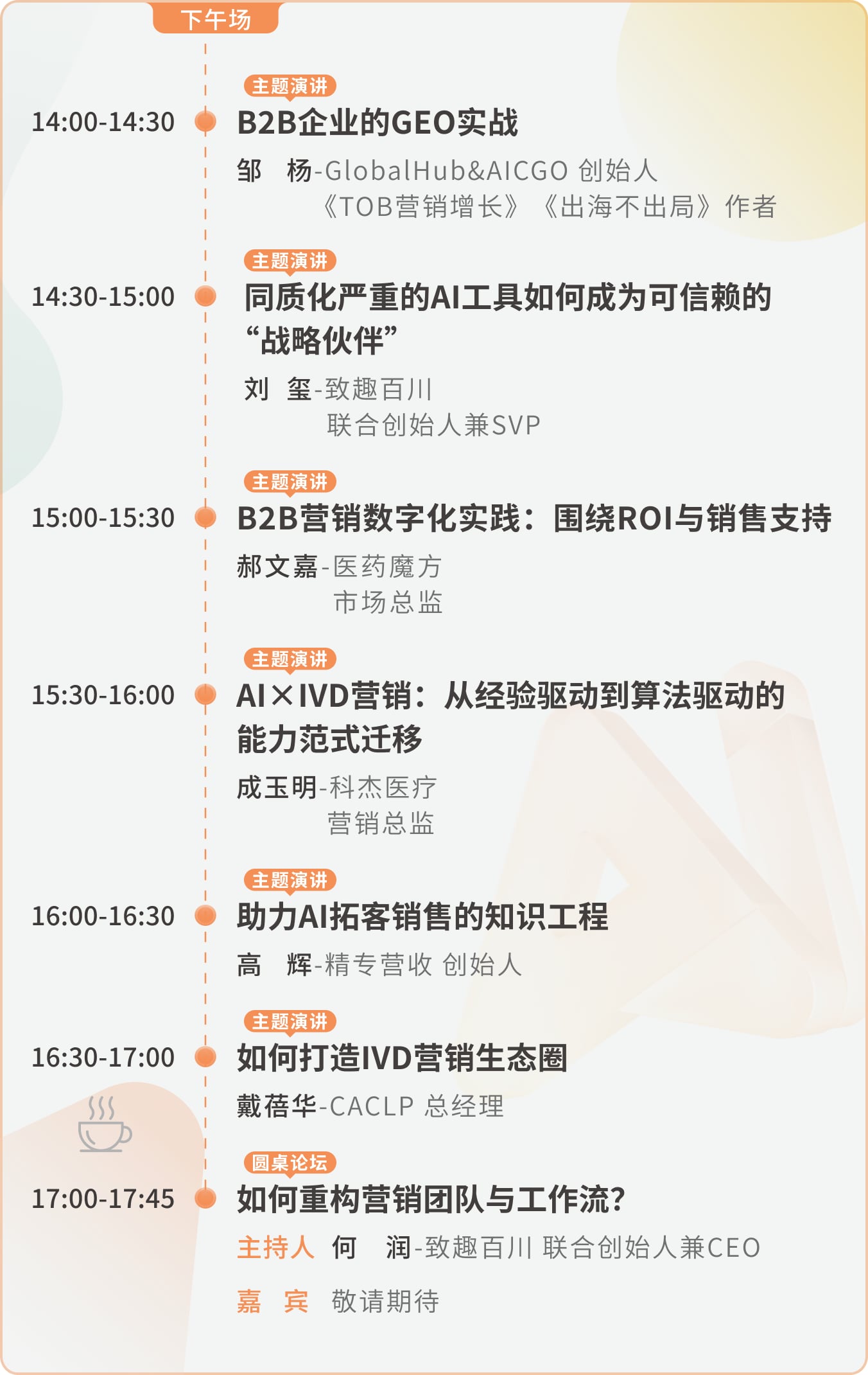 高端建站公司_峰会议程下午