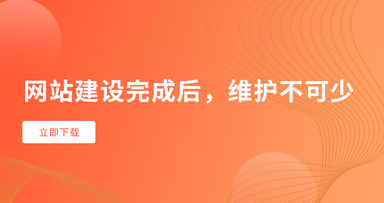 网站建设完成后，维护不可少