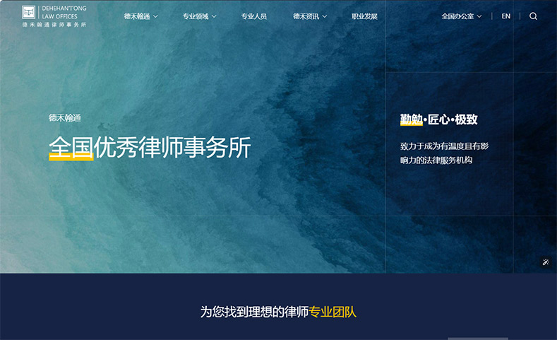 栀沐律所行业网站建设案例分享：德禾翰通官网