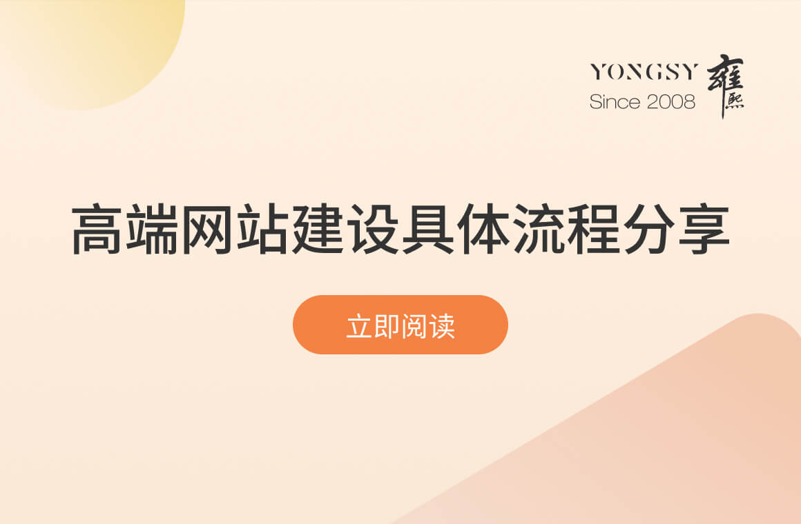 高端网站建设具体流程分享