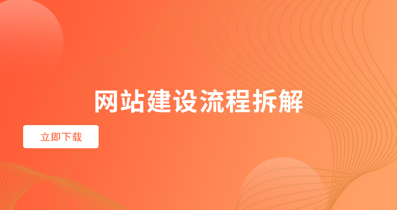 网站建设流程拆解