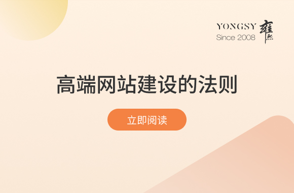 高端网站建设的法则：干货梳理