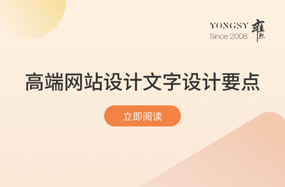 高端网站设计文字内容设计要点