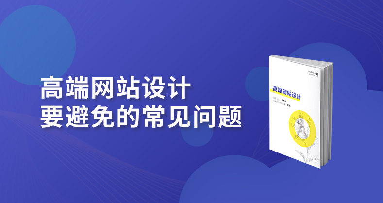 高端网站设计要避免的常见问题