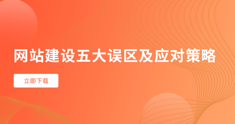 如何避雷：网站建设的五大误区及应对策略