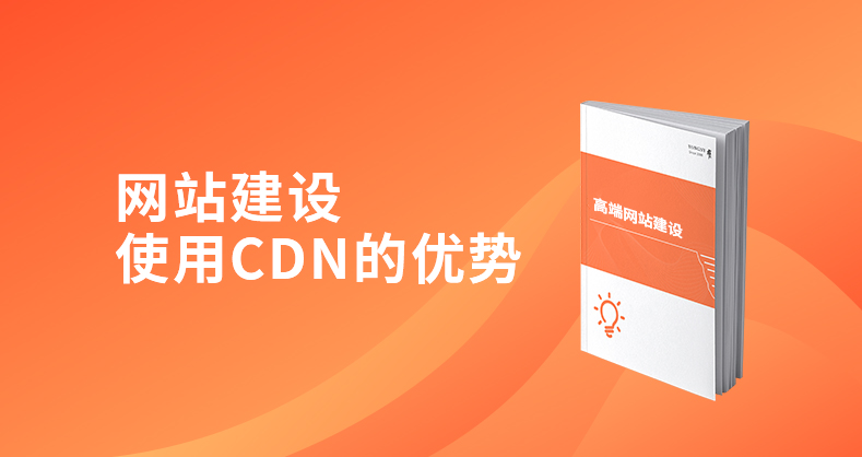 网站建设使用CDN的优势