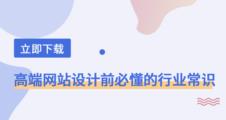 做高端网站设计前，必须了解的4个行业常识