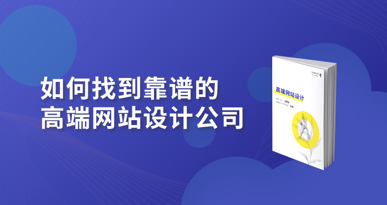 数字化时代，如何找到靠谱的高端网站设计公司