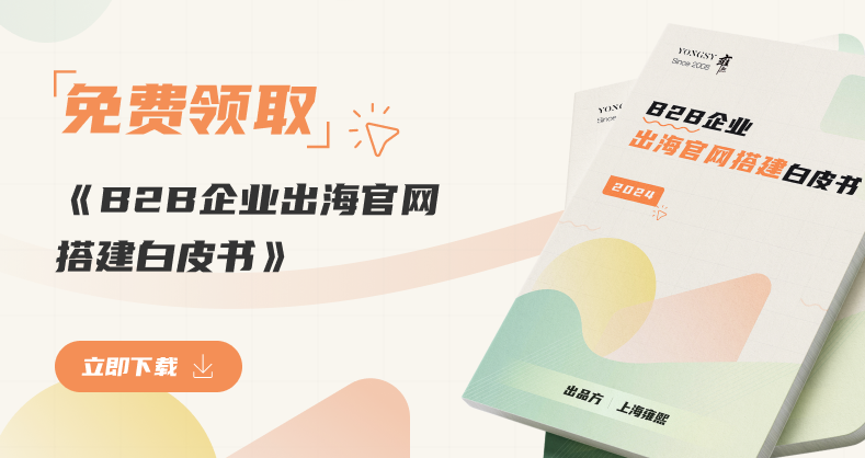 B2B企业出海白皮书