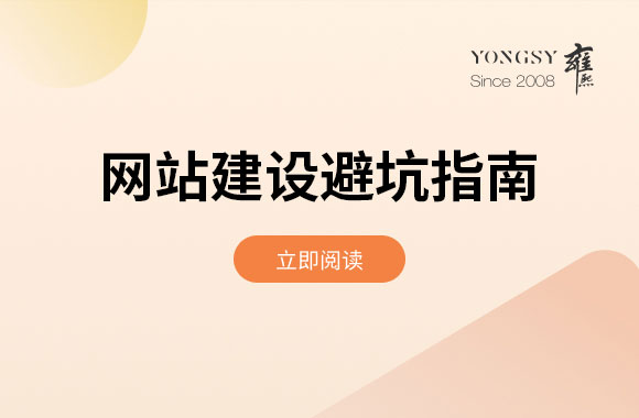 网站建设避坑指南