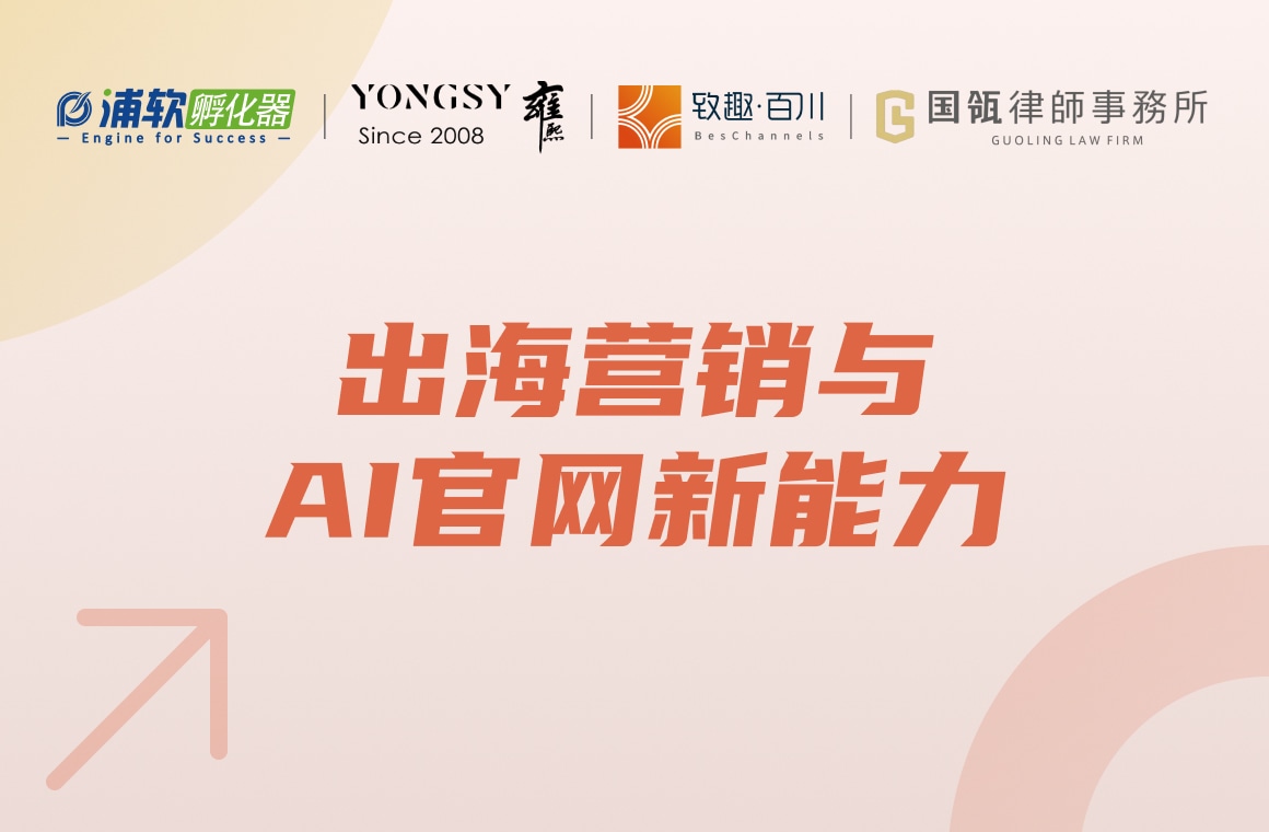 出海营销与AI官网新能力 - 浦软×栀沐×致趣×国瓴律所
