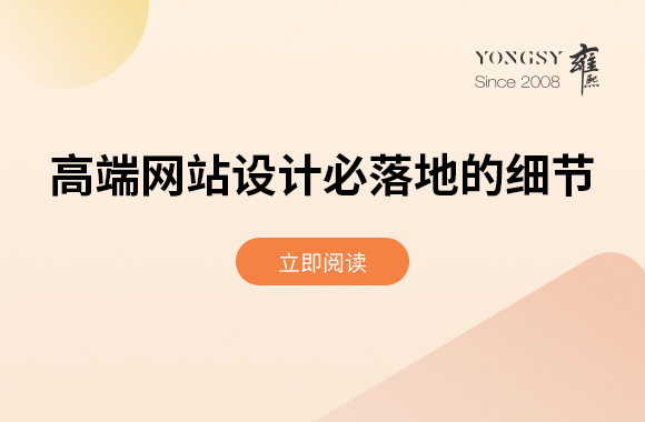 高端网站设计必落地的细节