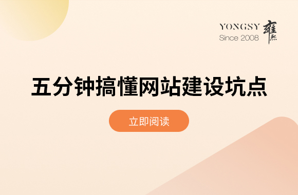 五分钟搞懂网站建设：这些避坑技巧，帮你少花一半钱